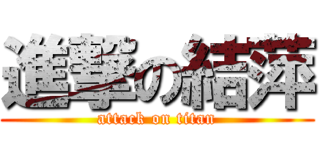 進撃の結萍 (attack on titan)