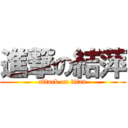 進撃の結萍 (attack on titan)