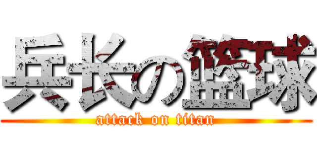 兵长の篮球 (attack on titan)