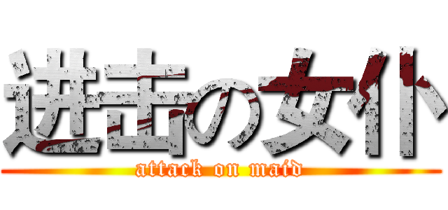 进击の女仆 (attack on maid)