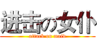 进击の女仆 (attack on maid)