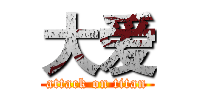 大爱 (attack on titan)