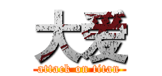 大爱 (attack on titan)