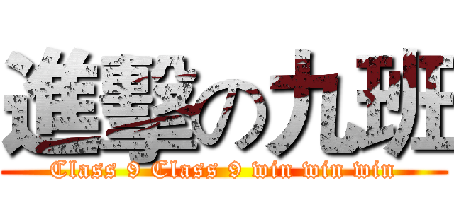 進擊の九班 (Class 9 Class 9 win win win)