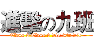 進擊の九班 (Class 9 Class 9 win win win)