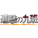 進擊の九班 (Class 9 Class 9 win win win)