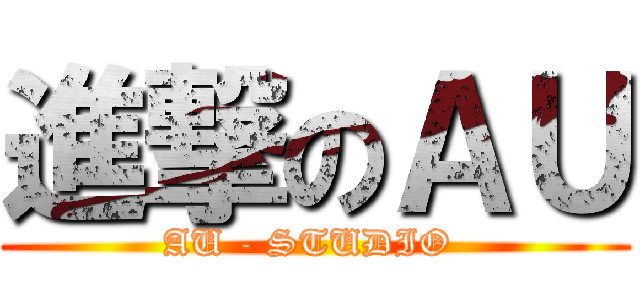 進撃のＡＵ (AU - STUDIO )