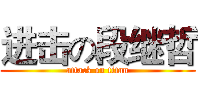 进击の段继哲 (attack on titan)