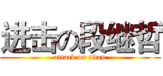 进击の段继哲 (attack on titan)