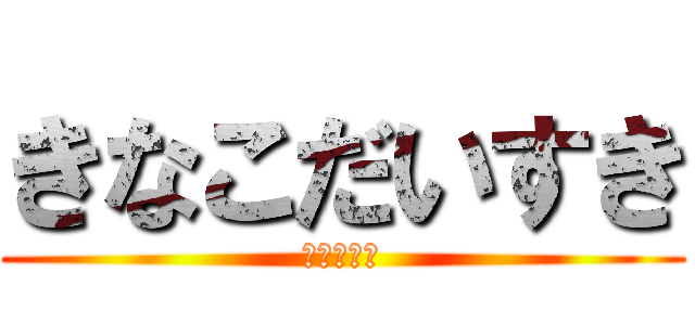 きなこだいすき (山田の逆襲)