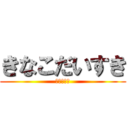 きなこだいすき (山田の逆襲)