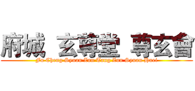 府城  玄尊堂  尊玄會 (Fu Cheng Syuan Zun Tang Zun Syuan Huei)