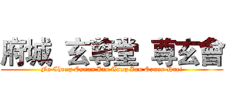 府城  玄尊堂  尊玄會 (Fu Cheng Syuan Zun Tang Zun Syuan Huei)