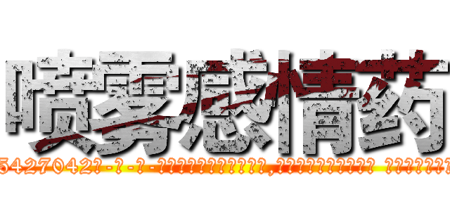 喷雾感情药 (喷雾感情药【电-话151x68344x817-Q1065427042元-吉-药-业】我们做的是长期生意,靠的是老客户长期支持 喷雾感情药在发表了一篇http://sngk.net/Pm0sDu

参考消息网我们做的是长期生意,靠的是老客户长期支持也许我们早该意识到，就连鲍勃·霍斯金斯（金球奖戏剧类电影男主角 
)