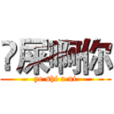 吔屎啊你 (ye shi a ni)