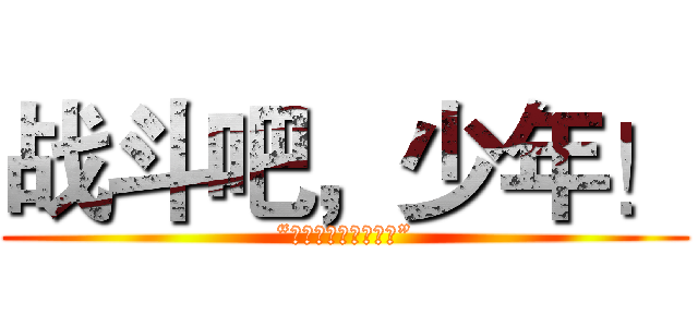 战斗吧，少年！ (“游戏，才刚刚开始。”)