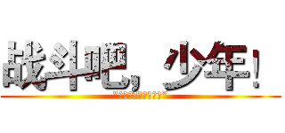 战斗吧，少年！ (“游戏，才刚刚开始。”)