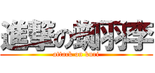 進撃の蜘羽李 (attack on kuri)