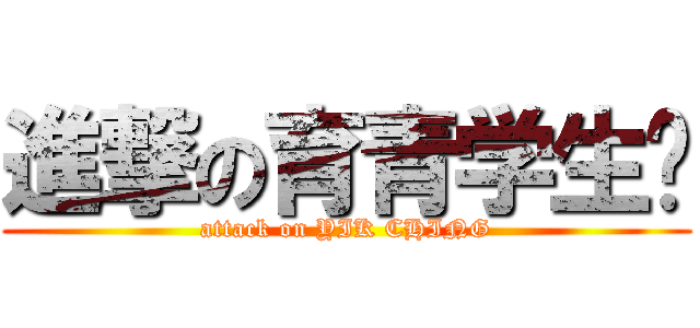 進撃の育青学生团 (attack on YIK CHING)
