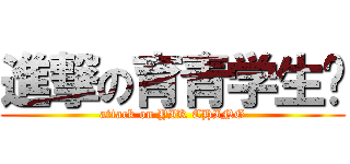 進撃の育青学生团 (attack on YIK CHING)