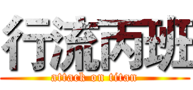 行流丙班 (attack on titan)