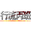 行流丙班 (attack on titan)