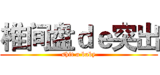 椎间盘ｄｅ突出 (shit a baby)