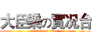 大臣樂の實况台 (attack on titan)