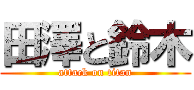 田澤と鈴木 (attack on titan)