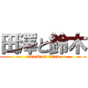 田澤と鈴木 (attack on titan)