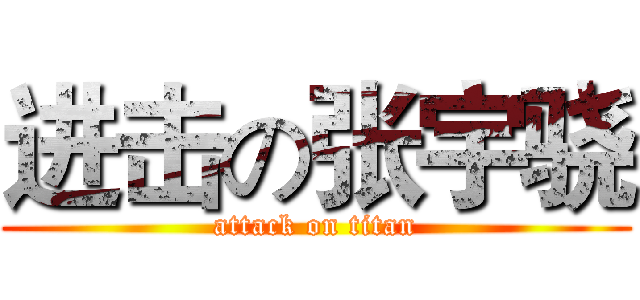 进击の张宇骁 (attack on titan)