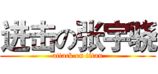 进击の张宇骁 (attack on titan)