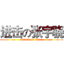 进击の张宇骁 (attack on titan)