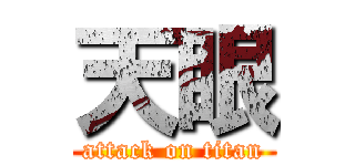 天眼 (attack on titan)