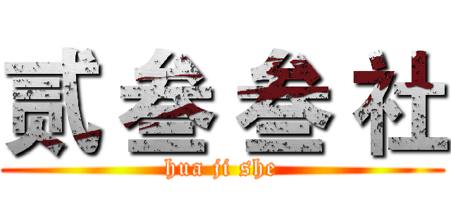 贰 叁 叁 社 (hua ji she)