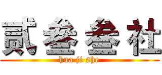 贰 叁 叁 社 (hua ji she)