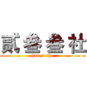 贰 叁 叁 社 (hua ji she)