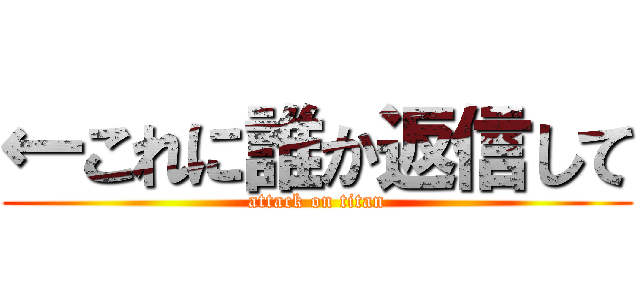 ←これに誰か返信して (attack on titan)