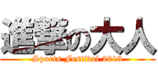 進撃の大人 (Sports Festival 2013)