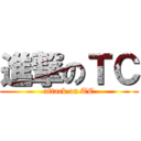 進撃のＴＣ (attack on TC)