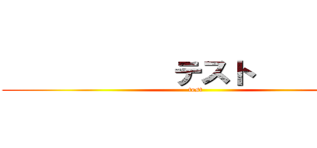            テスト          (test)
