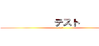            テスト          (test)