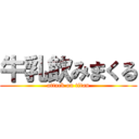 牛乳飲みまくる (attack on titan)