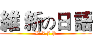 維 新の日 語 (W X.J P)