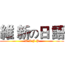 維 新の日 語 (W X.J P)