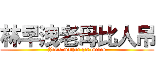 林早洩老母比人吊 (Joe\'s mother get fucked)