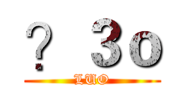 ？３ｏ (LUO)