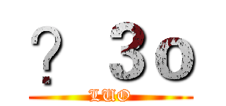 ？３ｏ (LUO)