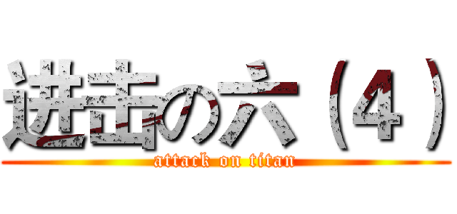 进击の六（４） (attack on titan)