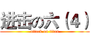 进击の六（４） (attack on titan)